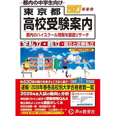 Amazon.co.jp 売れ筋ランキング: 高校受験案内 の中で最も人気のある